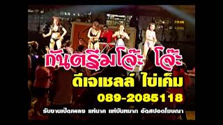 กันตรึมโจ๊ะๆ ดีเจเชลล์ ไข่เค็ม 089-2085118 /// 26 กพ.2567