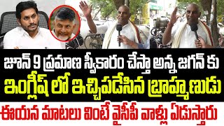 జూన్ 9 ప్రమాణ స్వీకారం చేస్తా అన్న జగన్ కు ఇంగ్లీష్ లో ఇచ్చిపడేసిన బ్రాహ్మణుడు I #APPublicTalk