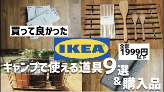 『キャンプ道具』IKEAで買えるキャンプ道具 9選 ＆ 新規購入品 ikea haul