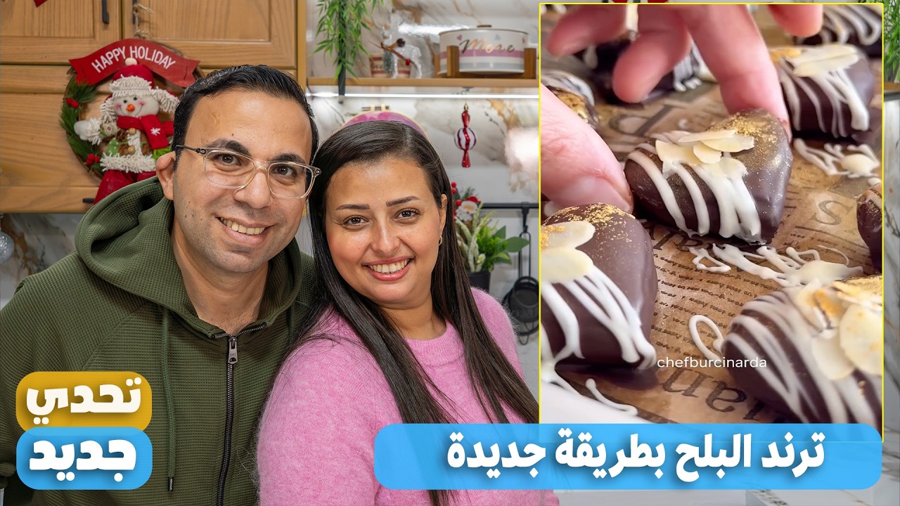 جربنا ترند البلح بطريقة جديدة أول مرة تشوفوها.. والنتيجة صدمتنا بجد !