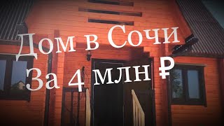 🏡 Какой Дом в Сочи можно Купить за 4 млн ₽⁉️ 🏡 Какой Дом в Сочи можно Купить за 4 млн ₽⁉️