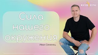 &quot;Сила нашего окружения&quot; | Иван Семенец