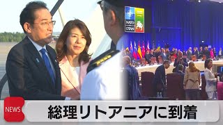 岸田総理リトアニア到着　NATO首脳会議ウクライナ加盟時期示さず（2023年7月12日）