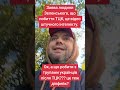 ВБИВСТВО ТА КАТУВАННЯ ТЦК, ЦЕ ФЕЙК - ЗАЯВА КОМАНДИ ЗЕЛЕНСЬКОГО !!!!