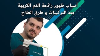 أسباب ظهور رائحة الفم الكريهة بعد التركيبات و طرق العلاج