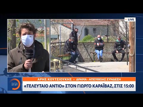 «Τελευταίο αντίο» στον Γιώργο Καραϊβαζ, στις 15:00 | Μεσημεριανό Δελτίο Ειδήσεων 11/4/2021 | OPEN TV