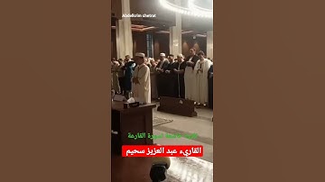 عبد العزيز سحيم في تلاوة خاشعة لسورة العاديات ، مسجد الأمير عبد القادر بوهران