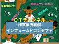 作業療法基礎学(インフォームドコンセプト)　21時間目「作業療法士（OT）の為の国家試験対策」