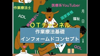 作業療法基礎学(インフォームドコンセプト)　21時間目「作業療法士（OT）の為の国家試験対策」