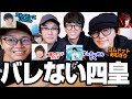 【バレない四皇】YouTube界最強バレない奴ら集めて街に出たらすごいことになったwww