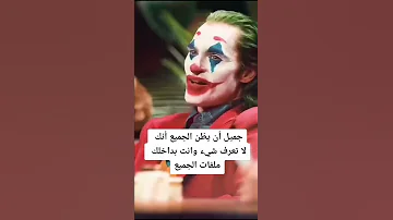 جوكر اقوال جوكر 