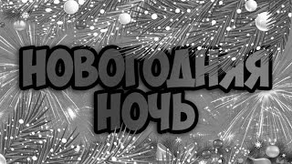 Новогодняя - Ночь 2016! Трейлер Юмор