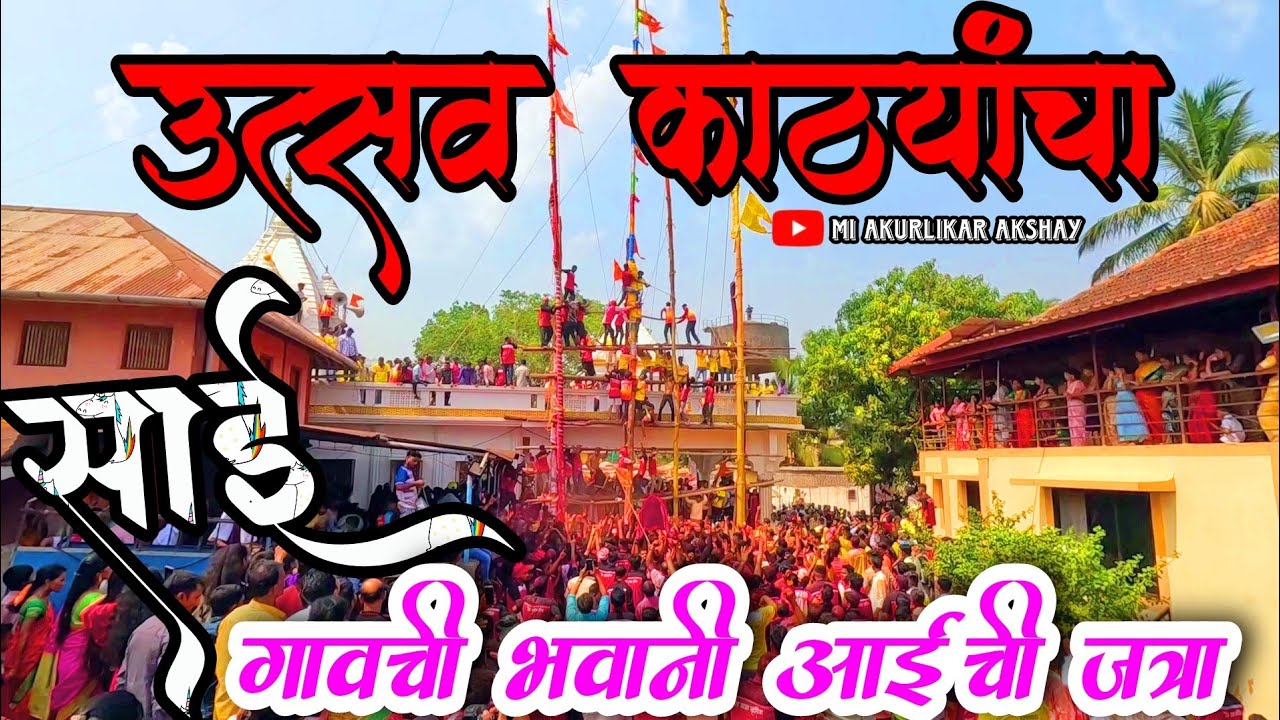 Sai Gavachi Yatra 2023 |  उंच काठ्यांची परंपरा | #festival #jatra
