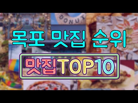 목포 맛집 TOP10 