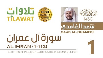 سورة آل عمران (1-112) من تهجد المسجد النبوي 1430 - الشيخ سعد الغامدي