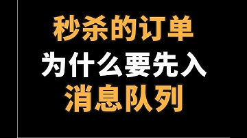 消息队列是啥，有什么用？为啥秒杀系统要用消息队列 | 分享一个永久免费的消息服务 | 亚马逊SNS | 异步通知