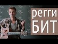 Как играть регги бит - урок по перкуссии на акустике