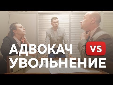 Незаконное увольнение | Адвокач