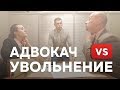 Незаконное увольнение | Адвокач