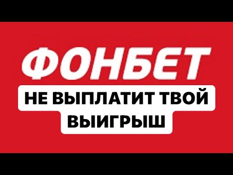 ФОНБЕТ НЕ ПЛАТИТ ВЫИГРЫШ / РЕАЛЬНЫЙ ОТЗЫВ / FONBET МЫ МОЖЕМ НЕ ПЛАТИТЬ