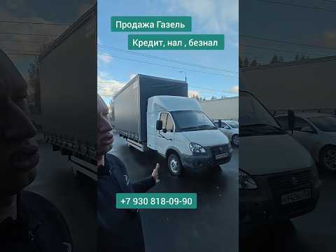 Почём продать Газель???