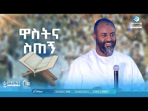 ዋስትና ስጠኝ ኑን የቁርኣን መድረክ 11 የንጋት ደጃፎች በኡስታዝ አቡበከር አህመድ ሚንበር ቲቪ