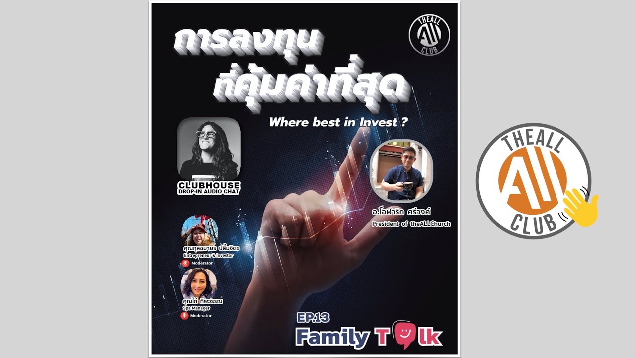 การลงทุนที่คุ้มค่าที่สุดคืออะไร ?  Where Best to invest ? by อ.โอฬาริก ศรีวงศ์  - Family Talk