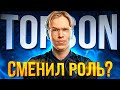 ТОПСОН МЕНЯЕТ РОЛЬ - ОН БОЛЬШЕ НЕ МИДЕР!