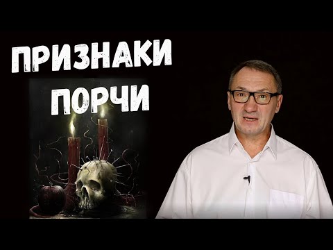 ▶️ ПОРЧА. Признаки порчи на человеке. Как распознать и снять порчу. Порча и сглаз.