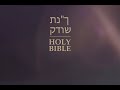 חבקוקHabakkuk | הברית הקדושה בספרדית אהבה, אור וחיים במשיח