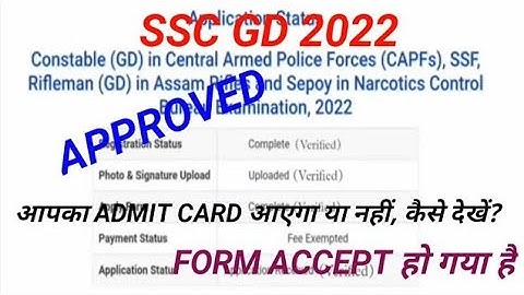 🥳 SSC GD 2022 फॉर्म Accept हो गया ! कैसे देखें.SSC GD FORM |SSC GD Application Stats kese check kare