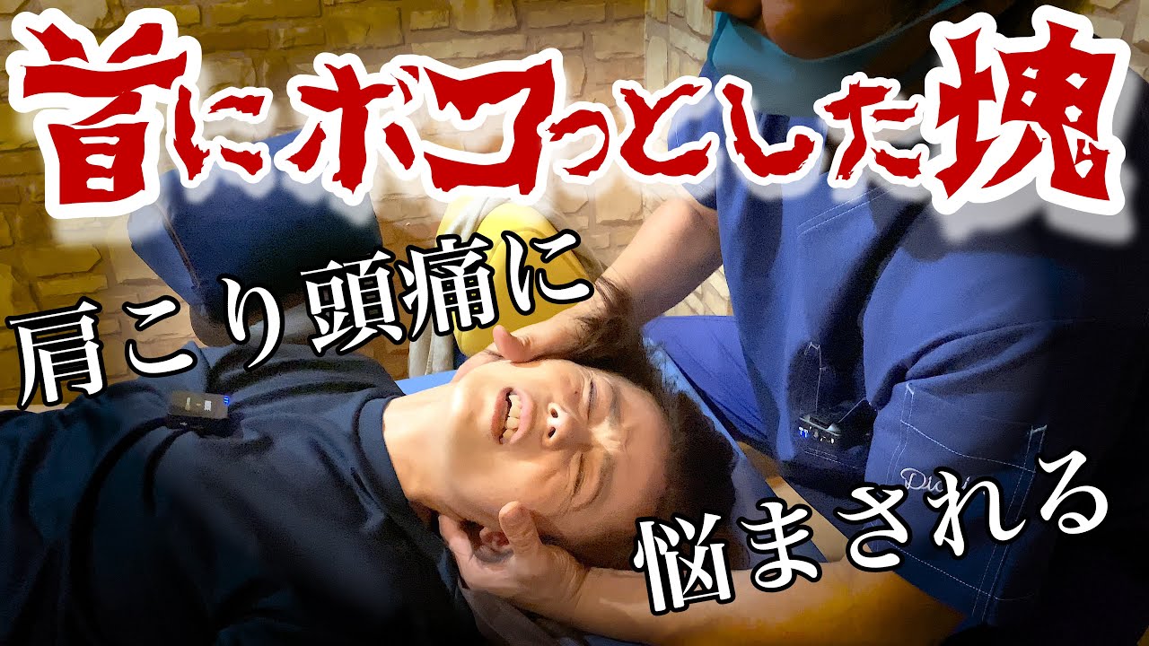 【首にボッコとした塊が】肩コリが辛くて頭痛に悩まされる