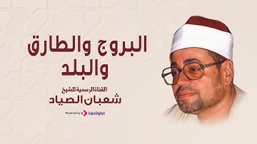 ما تيسر من سورة البروج والطارق والبلد | الشيخ شعبان الصياد
