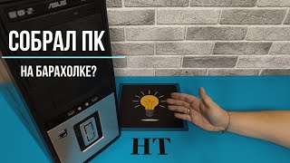 Компьютер с барахолки | Уделка | Блошиный рынок | Удельный рынок