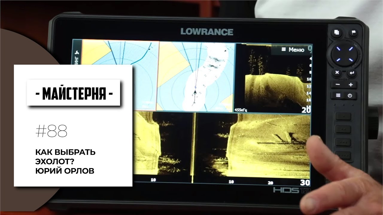 Как выбрать эхолот? Юрий Орлов | #Мастерская №88