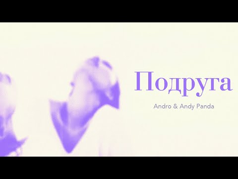 Andro & Andy Panda – Подруга (Lyrics)