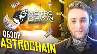 ASTROCHAIN - НОВЫЙ ГЕМ Х1000!!! Успешна на PRESALE!!!! #astrochain