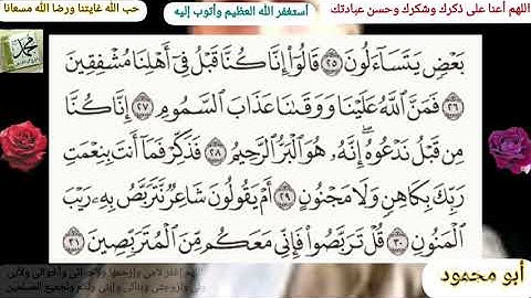 القرآن الكريم سورة الطور مكتوبة وقراءة بصوت جميل للشيخ خالد الجليل