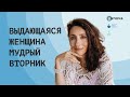 Выдающаяся Женщина. Мудрый Вторник  | Психология. Елена Тарарина