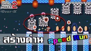 SMM 2 Ep.90 -สร้างด่าน Speed Run