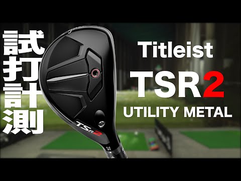タイトリスト『TSR2』ユーティリティメタル トラックマン試打 　〜 TITLEIST TSR2 UTILITY METALS Review with  Trackman〜