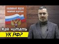 Как читать Уголовный кодекс Российской Федерации? / В каких сферах стали выделять мошенничество?