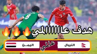 بتعليق عربي (ضفته)هدف عالمي لليمن عن طريق اللاعب العالمي عمر الداحي هدف فعلاً عالمي ضد النيبال