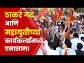 Uddhav Thackeray vs Mahayuti | ठाकरे गटाकडून डिवचण्याचा प्रयत्न? संभाजीनगरमध्ये हायवोल्टेज ड्रामा