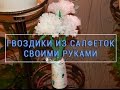 Гвоздики из салфеток - мастер класс