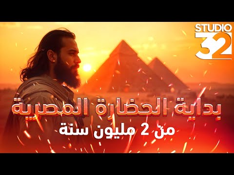 بداية الحضارة المصرية من 2 مليون سنه أسرار و حقائق ما قبل بناء الأهرامات
