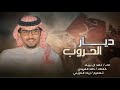 شيلة ديار الحروب اداء خالد ال بريك كلمات خالد الفريدي جديد 