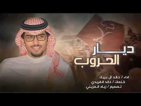 شيلة ديار الحروب اداء خالد ال بريك كلمات خالد الفريدي جديد