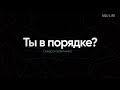 Ты в порядке? Синдром отличника