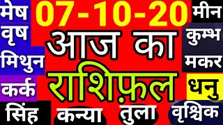 7 अक्टूबर 2020। Aaj ka Rashifal।आज का राशिफल |Daily Rashifal | Dainik Rashifal | Wednesday